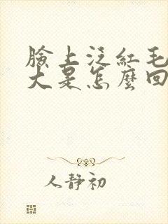 脸上泛红毛孔粗大是怎么回事封面