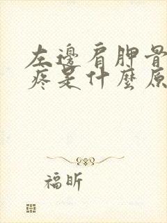 左边肩胛骨突然疼是什么原因