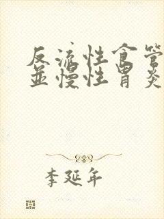 反流性食管炎合并慢性胃炎