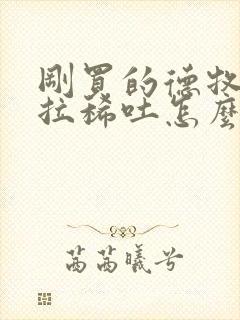 刚买的德牧幼犬拉稀吐怎么办