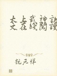 太上武神诀 全文在线阅读