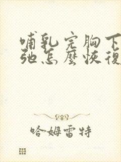 哺乳完胸下垂松弛怎么恢复