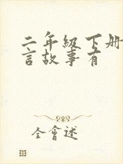 二年级下册的寓言故事有