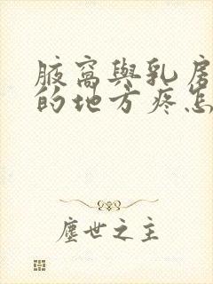 腋窝与乳房连接的地方疼怎么回事