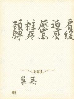 颈椎压迫肩膀胳膊疼怎么缓解