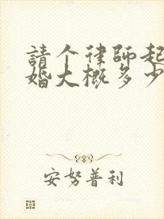 请个律师起诉离婚大概多少费用