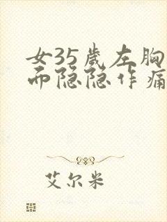 女35岁左胸下面隐隐作痛