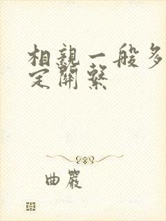 相亲一般多久确定关系