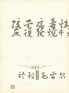 孩子病毒性感冒反复发烧4天了怎么回事封面