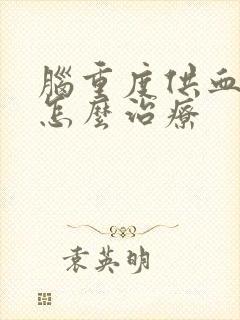 脑重度供血不足怎么治疗封面