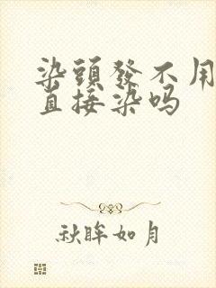 染头发不用洗头直接染吗