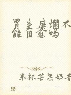 胃炎糜烂不吃药能自愈吗