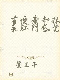 有便意却拉不出来肛门感觉堵封面