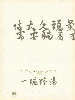 站太久头晕目眩 需要躺着才能缓解