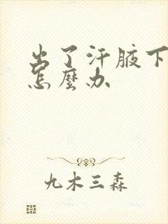 出了汗腋下有味怎么办