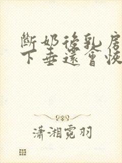 断奶后乳房干瘪下垂还会恢复吗