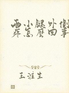 两小腿外侧对称疼怎么回事