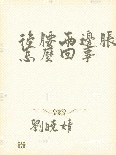 后腰两边胀疼是怎么回事封面