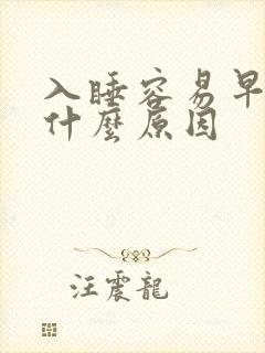 入睡容易早醒是什么原因