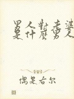 男人对老婆撒娇是什么男人啊