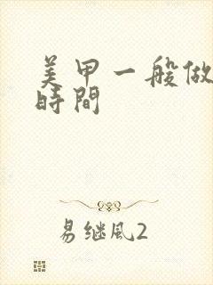 美甲一般做多长时间