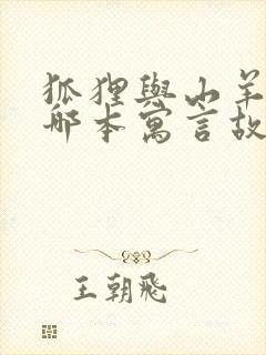 狐狸与山羊出自哪本寓言故事封面