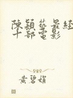 陈颖艺最经典的十部电影