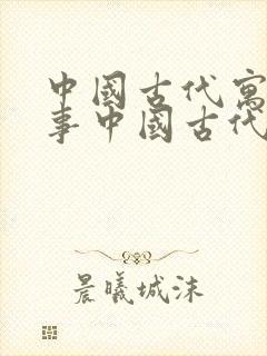 中国古代寓言故事中国古代寓言故事