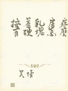 按着乳房疼里面有硬块怎么回事封面