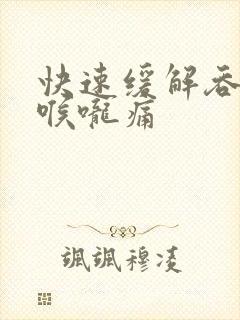 快速缓解吞口水喉咙痛