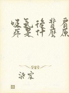 吸气后背肩胛骨疼是什么原因