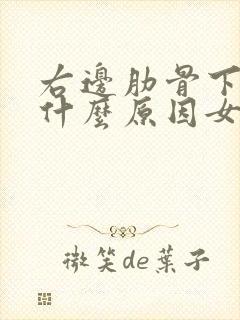 右边肋骨下疼痛什么原因女性封面