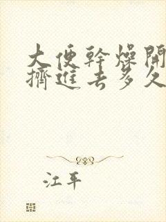 大便干燥开塞露挤进去多久排便