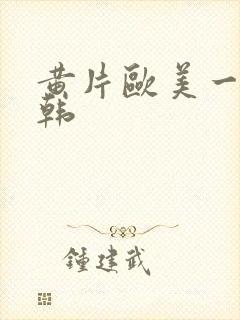 黄片欧美一级日韩