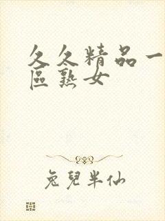 久久精品一区二区熟女