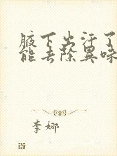 腋下出汗了怎么能去除异味