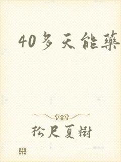 40多天能药流封面