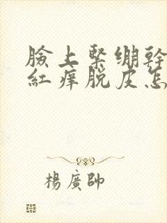 脸上紧绷干燥发红痒脱皮怎么回事封面