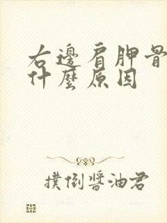 右边肩胛骨疼是什么原因