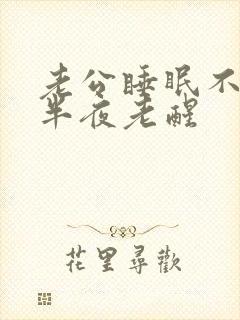 老公睡眠不好,半夜老醒封面