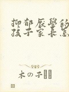 抑郁厌学的高中孩子家长怎么做封面