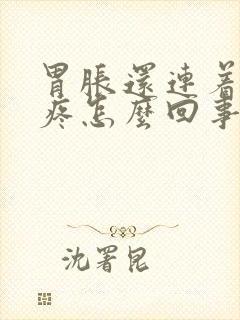 胃胀还连着后背疼怎么回事封面