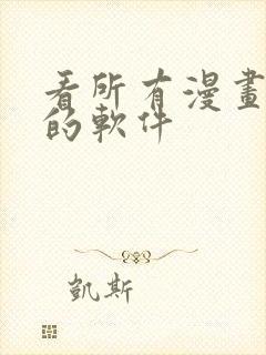 看所有漫画免费的软件