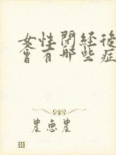 女性闭经后身体会有哪些症状??