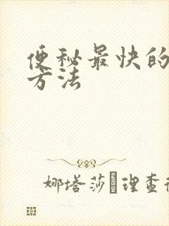 便秘最快的通便方法封面