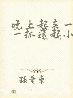 晚上起来一身痒一抓还起小疙瘩