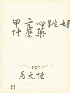 甲亢心跳好快吃什么药