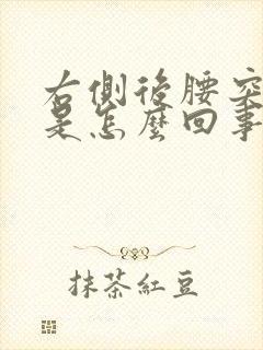 右侧后腰突然疼是怎么回事女性