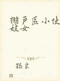 棚户区小伙嫖老妓女