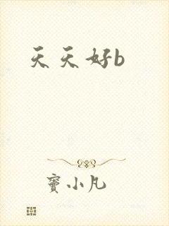 天天好b封面